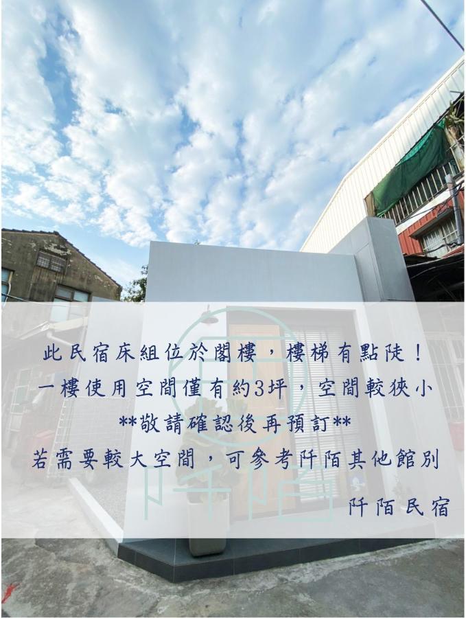 阡陌-浴缸在客廳民宿 Tainan Esterno foto
